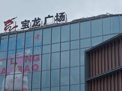 -宝龙广场(蓬莱区)