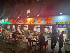 -老王四季抻面(南六东路店)