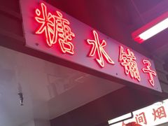 -芈重山老火锅(广州首店)