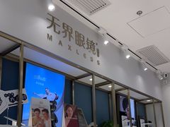 -无界眼镜MaxLess(五角场万达店)
