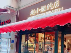 门面-赵小姐的店(鼓浪屿三友店)