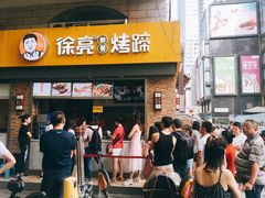 门面-徐亮烤蹄(建设路店)