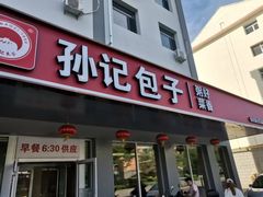 -孙记包子(火车站店)