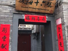 门面-后海16号·北京私房菜