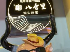 -八合里牛肉火锅(上海世茂广场店)