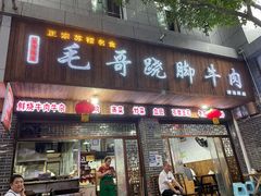 门面-正宗苏稽毛哥跷脚牛肉总店