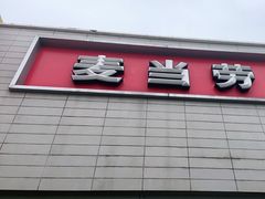 门面-麦当劳(台州路桥DT店)