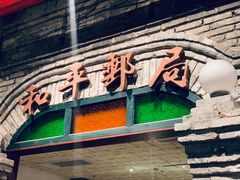 门面-和平菓局(王府井店)