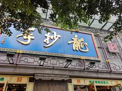 门面-龙抄手(春熙路总店)