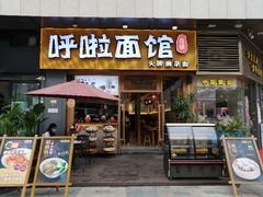 门面-呼啦面馆·头牌豌杂面(爱琴海店)