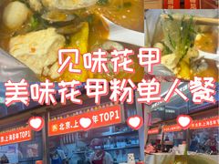 -见味花甲(福田coco park店)