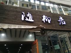-随柳居·苏式小吃(建新巷店)