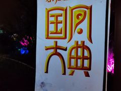 -茅山东方盐湖城景区