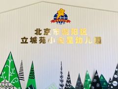 -立城苑小金星幼儿园