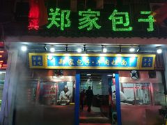 门面-郑家包子牛肉拉面(尚勤路店)