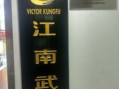 -上海江南武术馆(徐家汇馆)