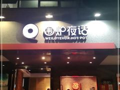 门面-围炉夜话·潮汕卤水火锅(榕江店)
