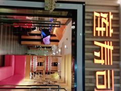 门面-莲寿司(国兴店)