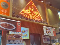 -伽喱博士 Dr.CURRY咖喱饭(太阳宫咖喱店)