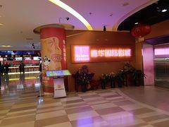 -嘉华国际影城(学清路店)