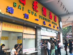 门面-百花传统甜品店(原址店)