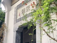 -鲤院·新中式美学·庭院餐厅(夫子庙店)