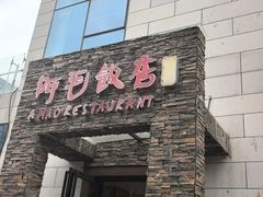 -阿毛饭店首店·宁波老字号(文化广场店)