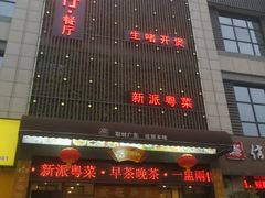门面-至尊强仔(正光北街店)
