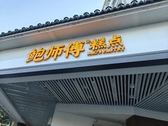-鲍师傅糕点(海陵北路店)