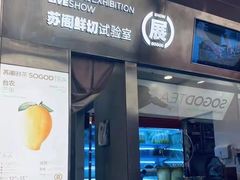 门面-苏阁鲜果茶(虎门君乐汇店)