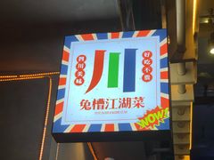 门面-兔槽江湖菜·重庆璧山兔(水围店)