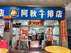 -阿秋牛排(湖心街店)