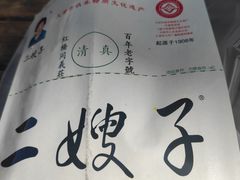 -清真·二嫂子煎饼果子(鼓楼旗舰形象店)