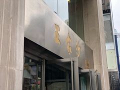 门面-王家沙点心店(南京西路总店)