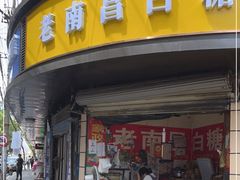 门面-老南昌白糖糕(大士院店)