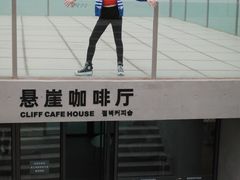 -悬崖咖啡厅