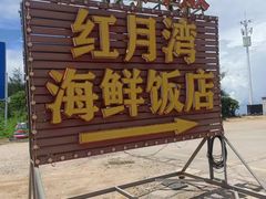 -红月湾海鲜饭店•沙滩海景(双月湾店)
