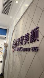 -蕾蕾美颜美容美体