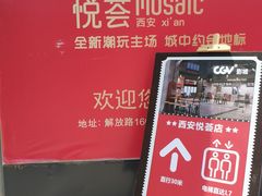 -CGV影城(悦荟4DX店)