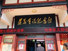 -遵义会议纪念馆