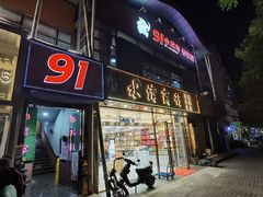 门面-91小龙虾·香辣蛙(蛇口店)