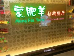 -蒙肥羊·酸汤潮牛·鲜牛肉火锅烤肉自助(岗顶店)