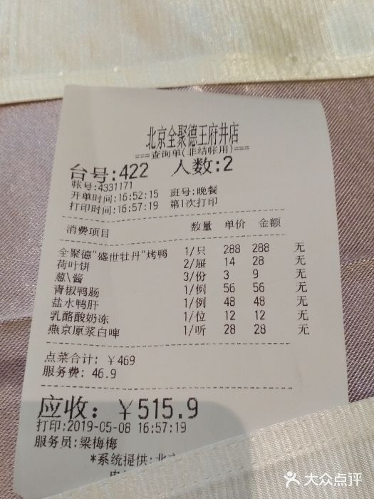 北京全聚德(王府井店)账单图片