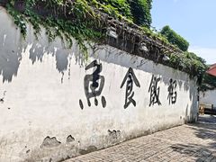 -鱼食饭稻·苏浙土菜17年老馆子(平江路店)