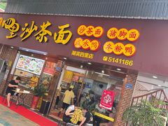 门面-四里沙茶面(湖滨四里店)