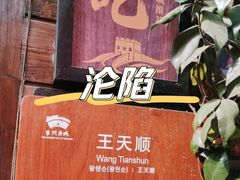 -王天顺海苔饼