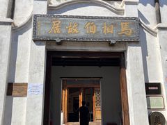 -马相伯故居