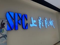 -SFC上影影城(唐镇店)