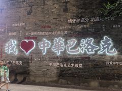 -中华巴洛克风情街