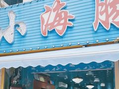 -小海豚•老字号海鲜餐厅(天涯店)